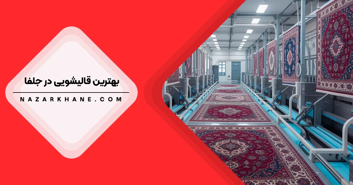 بهترین قالیشویی در جلفا