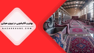 قالیشویی در نیرو هوایی تهران