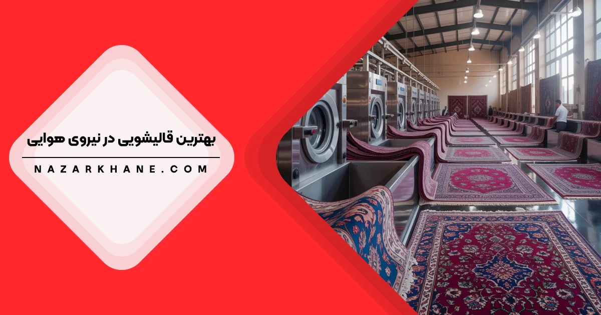 قالیشویی در نیرو هوایی تهران