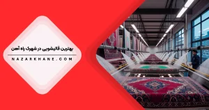 قالیشویی در شهرک راه آهن و گلستان