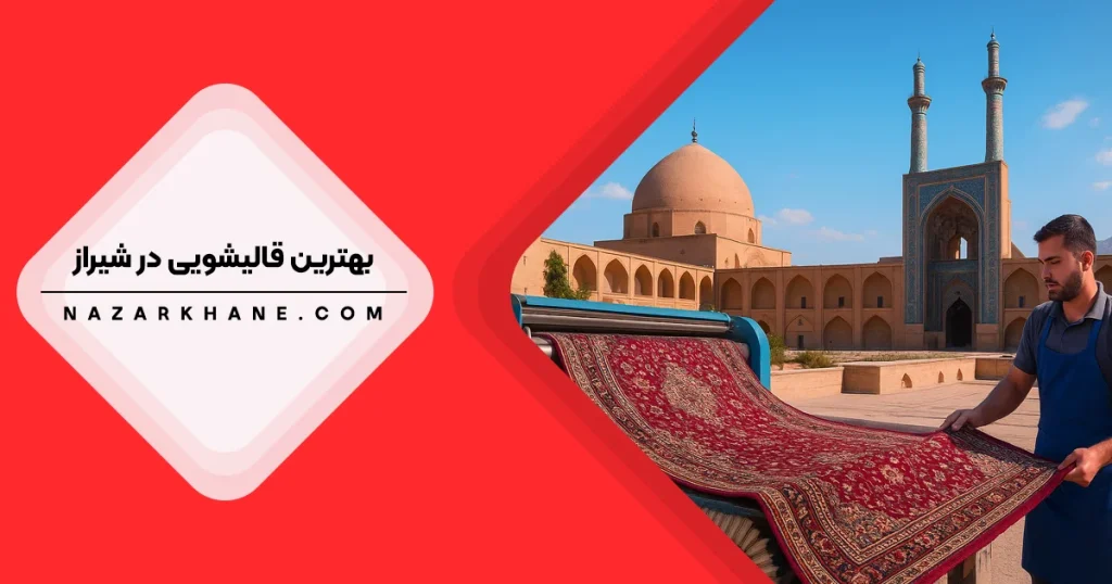 قالیشویی در شیراز