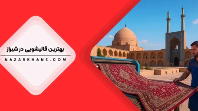 قالیشویی در شیراز