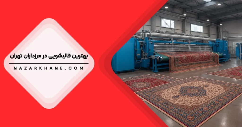 قالیشویی در مرزداران
