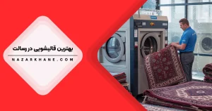 قالیشویی در رسالت تهران