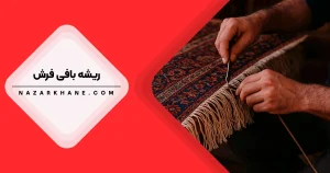 ریشه بافی فرش در تهران