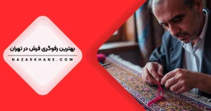 رفوگری فرش در تهران