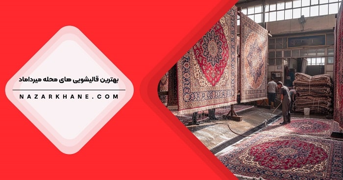 بهترین قالیشویی در میرداماد