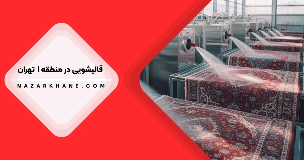 قالیشویی در منطقه 1 تهران