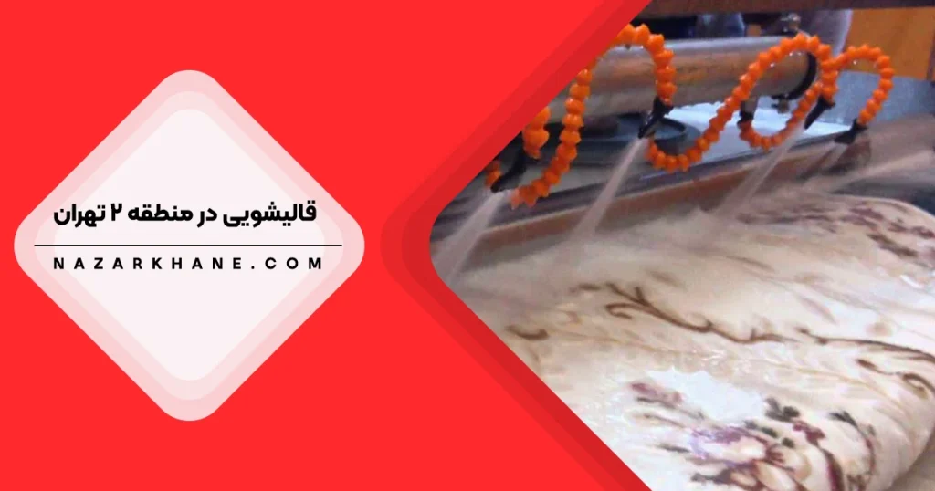 قالیشویی در منطقه 2 تهران