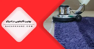 قالیشویی در اندرزگو