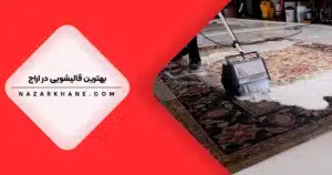 قالیشویی در اراج تهران