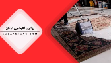 قالیشویی در اراج تهران