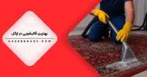 قالیشویی در ازگل تهران