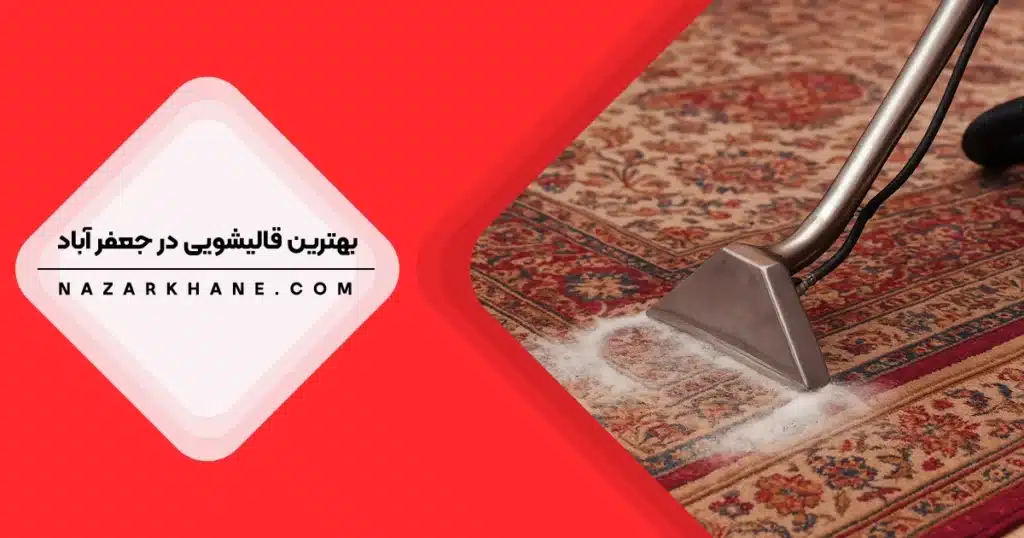 قالیشویی در جعفرآباد تهران
