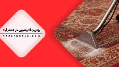 قالیشویی در جعفرآباد تهران