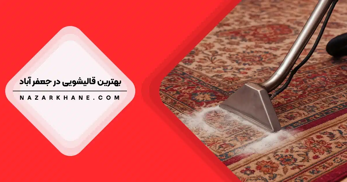 قالیشویی در جعفرآباد تهران