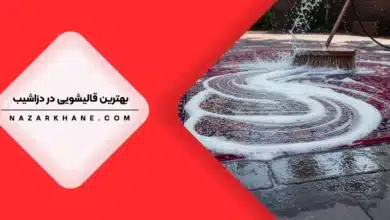 قالیشویی در دزاشیب تهران