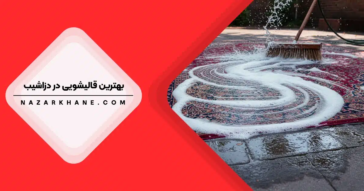 قالیشویی در دزاشیب تهران