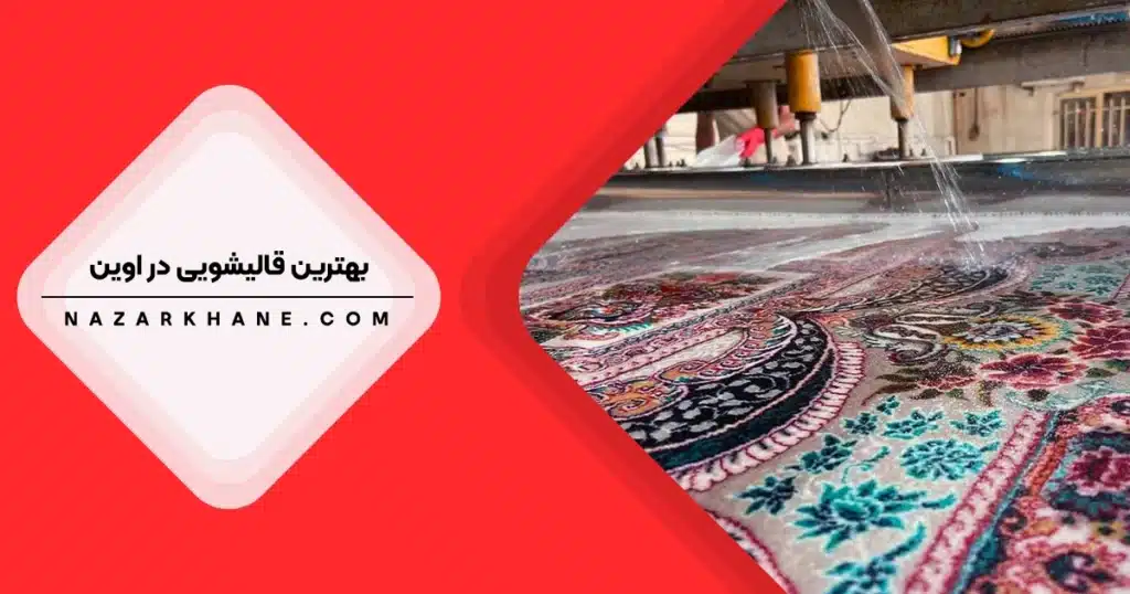 قالیشویی در اوین تهران