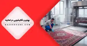 قالیشویی در امانیه تهران