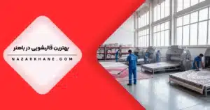 بهترین قالیشویی در باهنر تهران