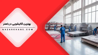 بهترین قالیشویی در باهنر تهران
