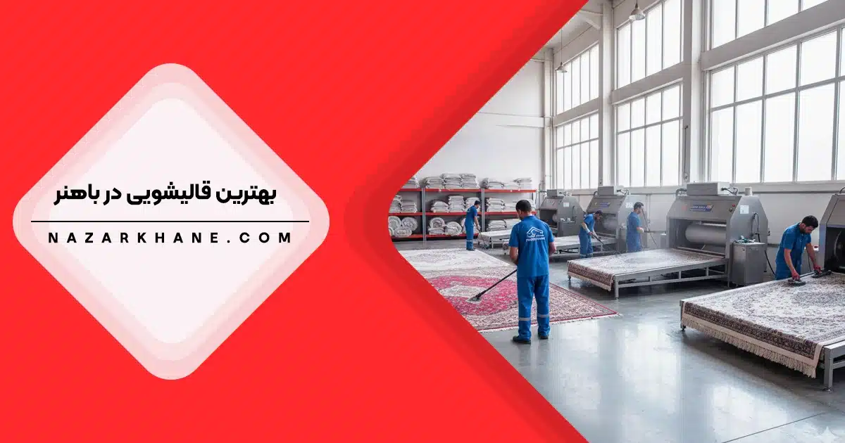 بهترین قالیشویی در باهنر تهران