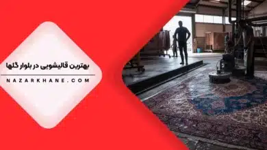 قالیشویی در بلوار گلها