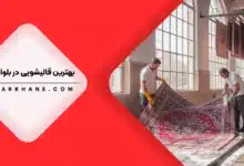 قالیشویی در بلوار آفریقا