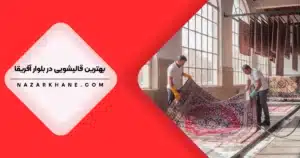 قالیشویی در بلوار آفریقا
