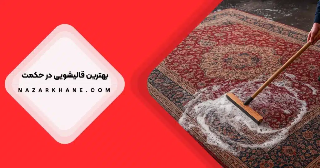 قالیشویی در حکمت تهران