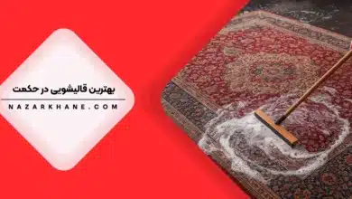 قالیشویی در حکمت تهران