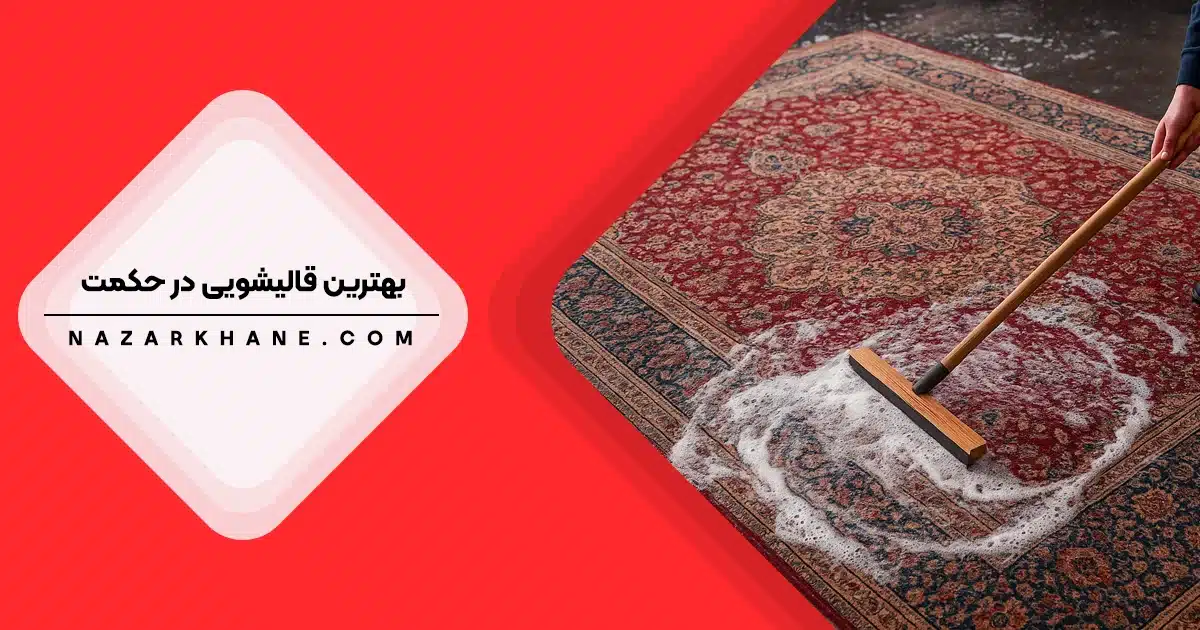 قالیشویی در حکمت تهران