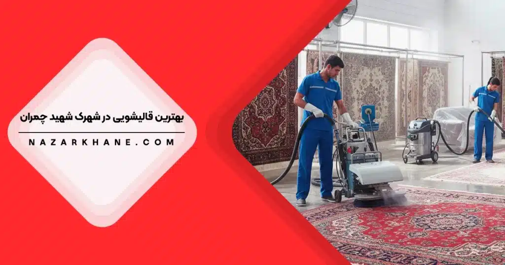 قالیشویی در شهرک شهید چمران تهران