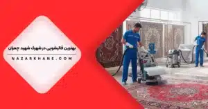 قالیشویی در شهرک شهید چمران تهران