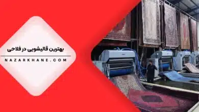 قالیشویی در شهرک شهید فلاحی تهران