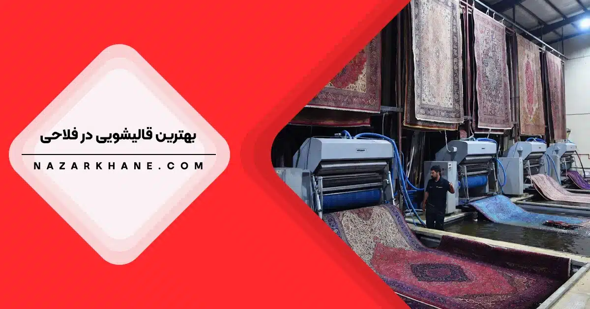 قالیشویی در شهرک شهید فلاحی تهران