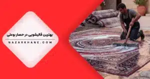 قالیشویی در حصار بوعلی