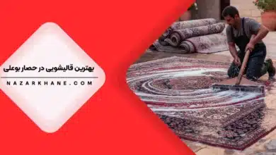 قالیشویی در حصار بوعلی