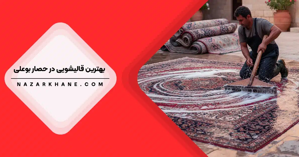 قالیشویی در حصار بوعلی