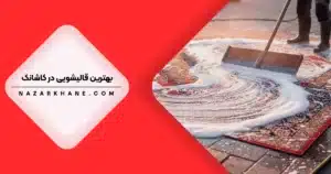 قالیشویی در کاشانک تهران