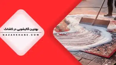 قالیشویی در کاشانک تهران