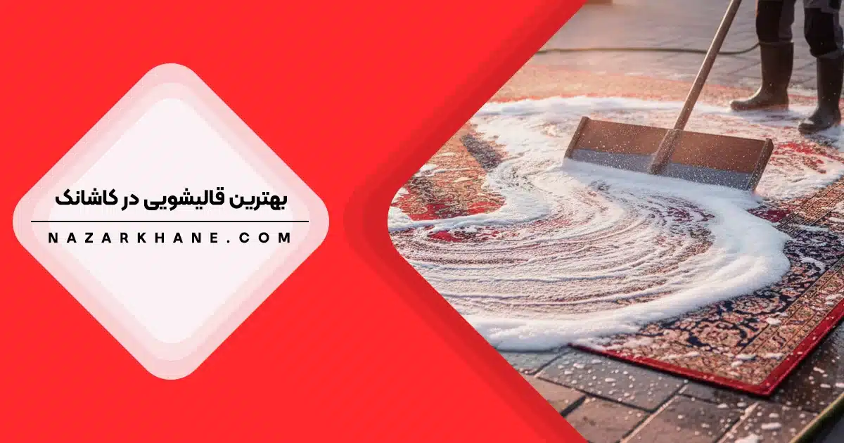 قالیشویی در کاشانک تهران