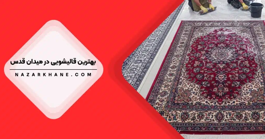 بهترین قالیشویی در میدان قدس تهران