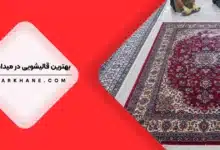 بهترین قالیشویی در میدان قدس تهران