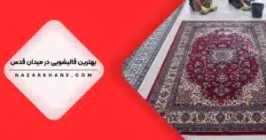 بهترین قالیشویی در میدان قدس تهران