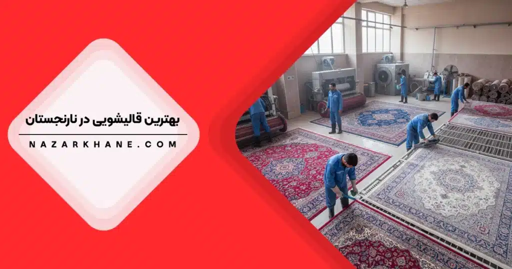 قالیشویی در نارنجستان تهران