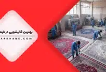 قالیشویی در نارنجستان تهران
