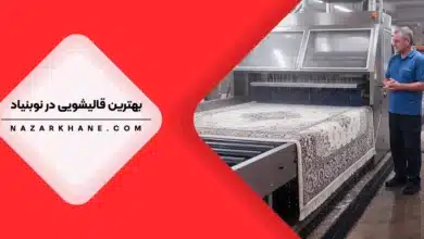 قالیشویی در نوبنیاد تهران