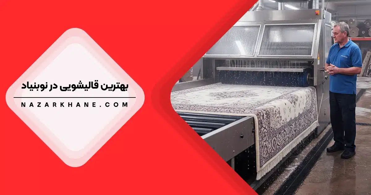 قالیشویی در نوبنیاد تهران